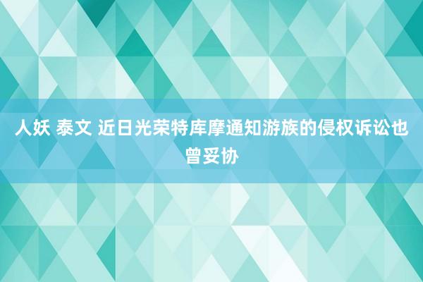 人妖 泰文 近日光荣特库摩通知游族的侵权诉讼也曾妥协